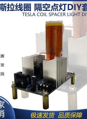 diy特斯拉线圈电子套件趣味实验