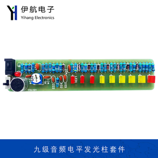 九级音频电平发光柱套件声控音乐节奏LED旋律灯DIY电子制作YH 191