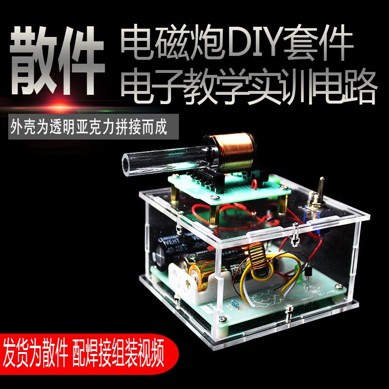 电磁炮diy电子初级升压电路板科学实验焊接练习科技小制作套散件