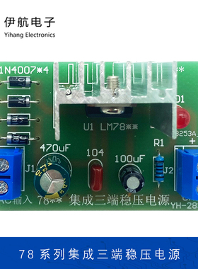 78系列集成三端稳压电源套件电子元器件教学焊接制作实训YH-283