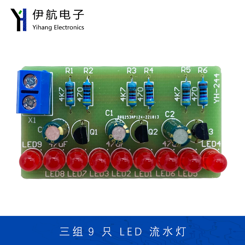 三组9只LED流水灯制作套件电子制作跑马灯DIY实训循环灯YH-244