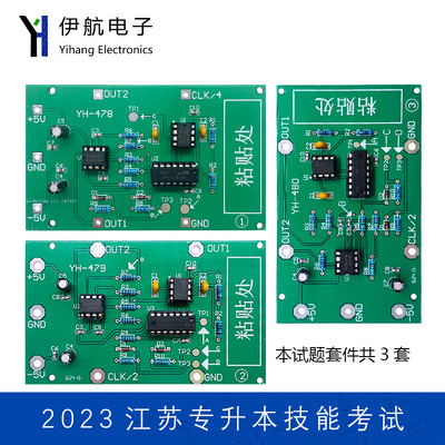 江苏2023年专转本训练考试套件电子信息技能专业 DIY焊接制作电路