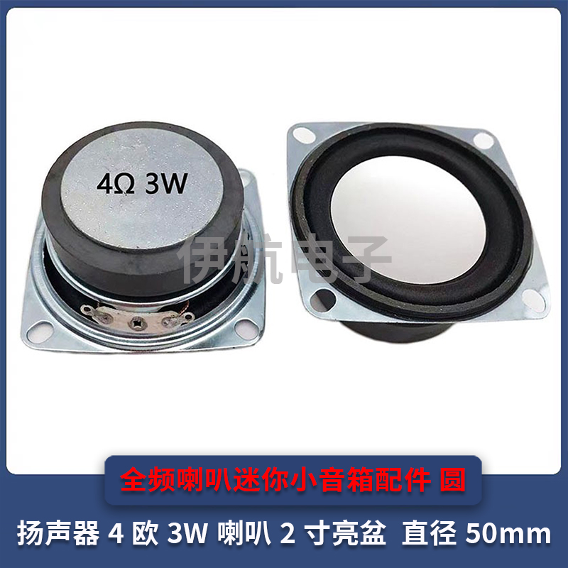 扬声器4欧3W喇叭 2寸亮盆  直径50mm 全频喇叭迷你小音箱配件 圆