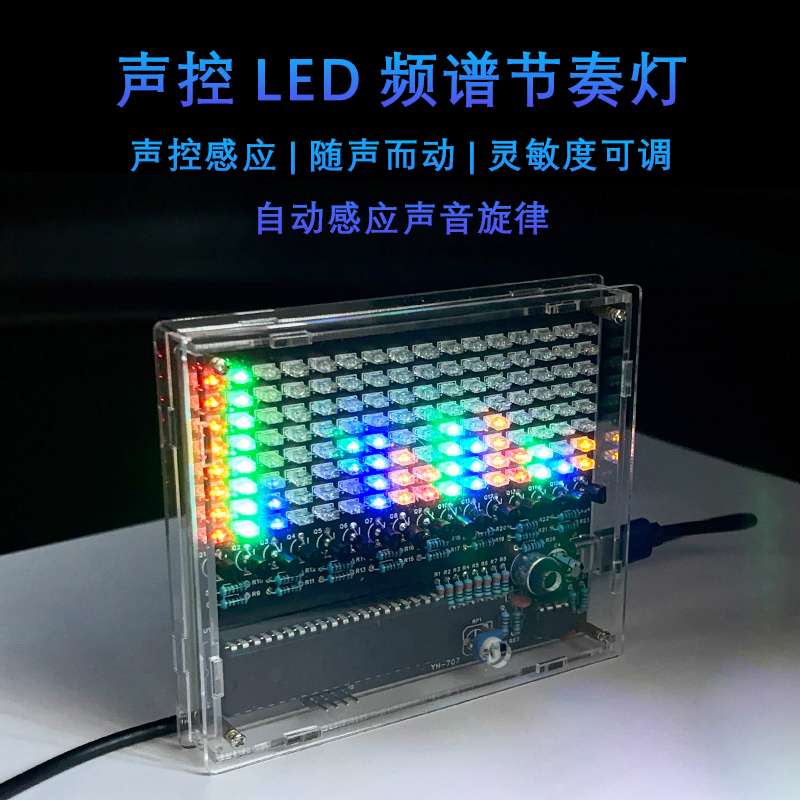 四彩声控LED频谱节奏灯 8x16LED矩阵屏DIY电路全插件焊散件YH-707