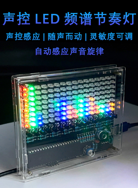 四彩声控LED频谱节奏灯 8x16LED矩阵屏DIY电路全插件焊散件YH-707