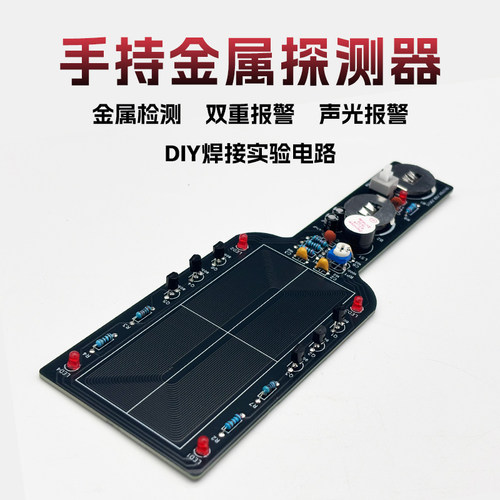 金属探测器 DIY电子手持金属检测仪电路板元器件焊接套件YH-758