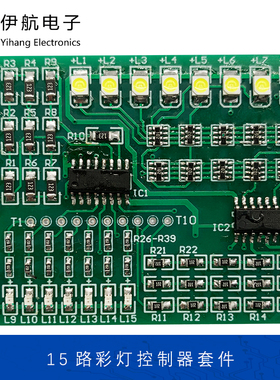 15路彩灯控制器套件 1801贴片元件练习电路板 电子焊接实训YH-100