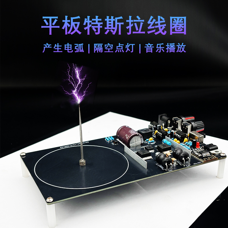 平板特斯拉线圈DIY焊接散件科学实验教学 电子制作人造闪电YH-701