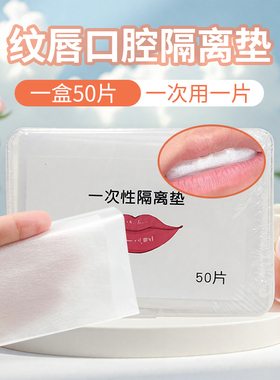 一次性纹绣唇部隔离垫口腔防护垫隔离贴片口腔隔离垫漂唇纹绣工具