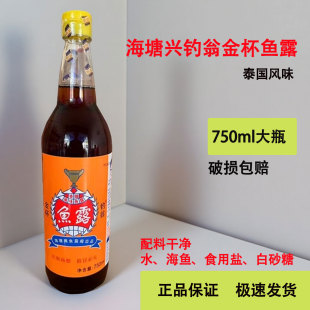 正宗海塘兴钓翁金杯鱼露750ml原汁大瓶泰国韩国泡菜风味虾鱼酱油