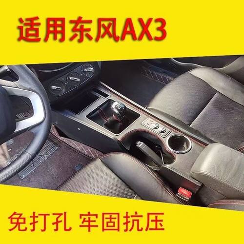 (顺丰发货)东风风神AX3专用扶手箱加高加长中央通道