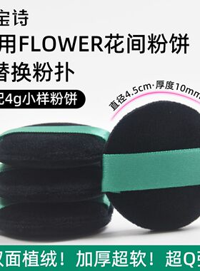 花间4g小样专用植绒粉饼扑FLOWER黑色绒毛拇指散粉扑正装独立包装