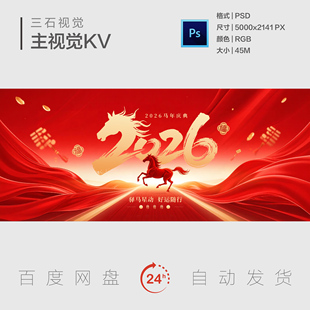 2026马年新年春节元旦公司年会颁奖典礼表彰主视觉画面背景展板KV