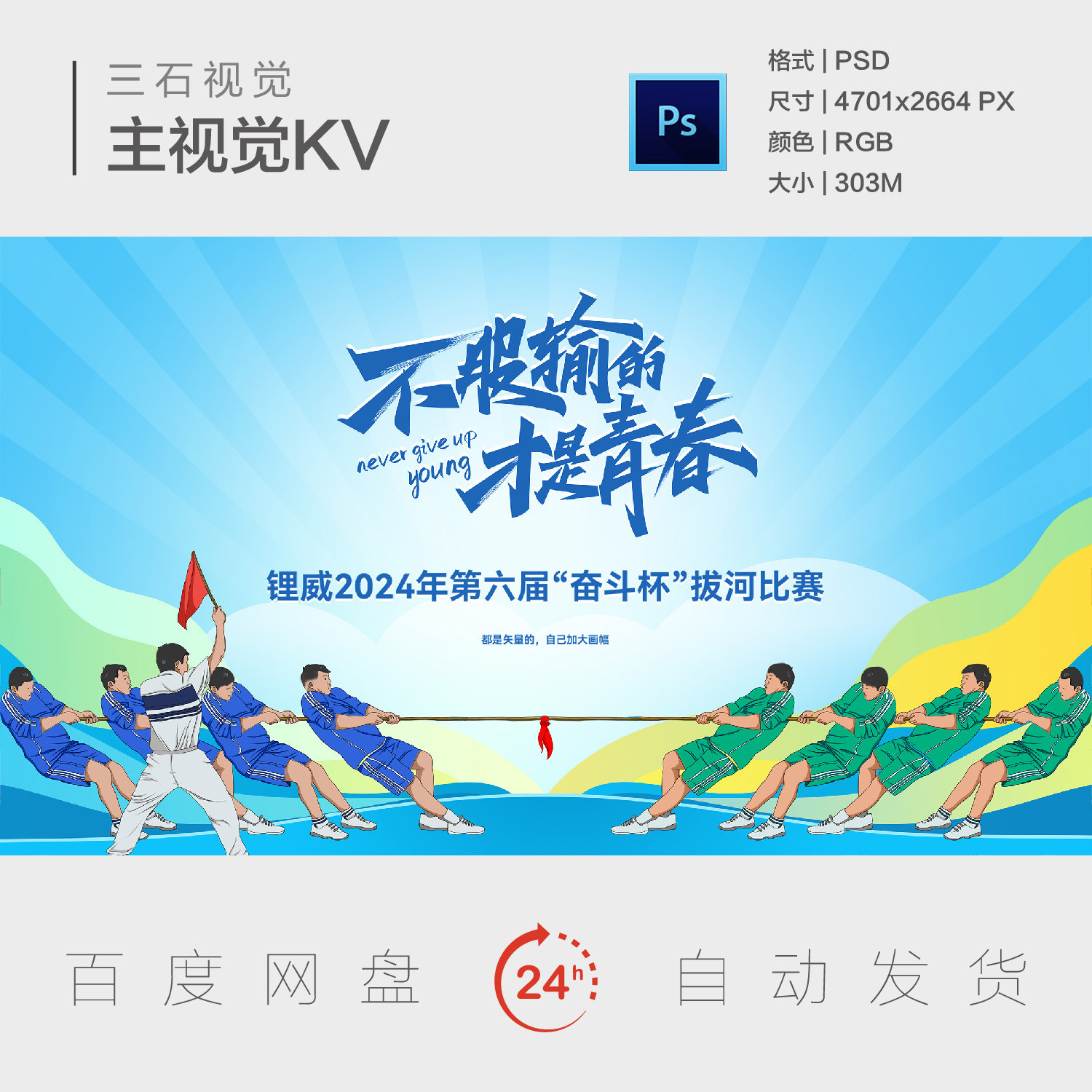 拔河比赛不服输青春奋斗挑战公司团建团队活动背景板主视觉海报kv