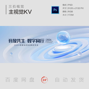 未来科技循环旋转球体旋涡数字合作共赢发布会峰会背景板展板海报