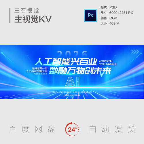 AI人工智能创新大会展板模板大数据互联网论坛设计源文件主视觉KV