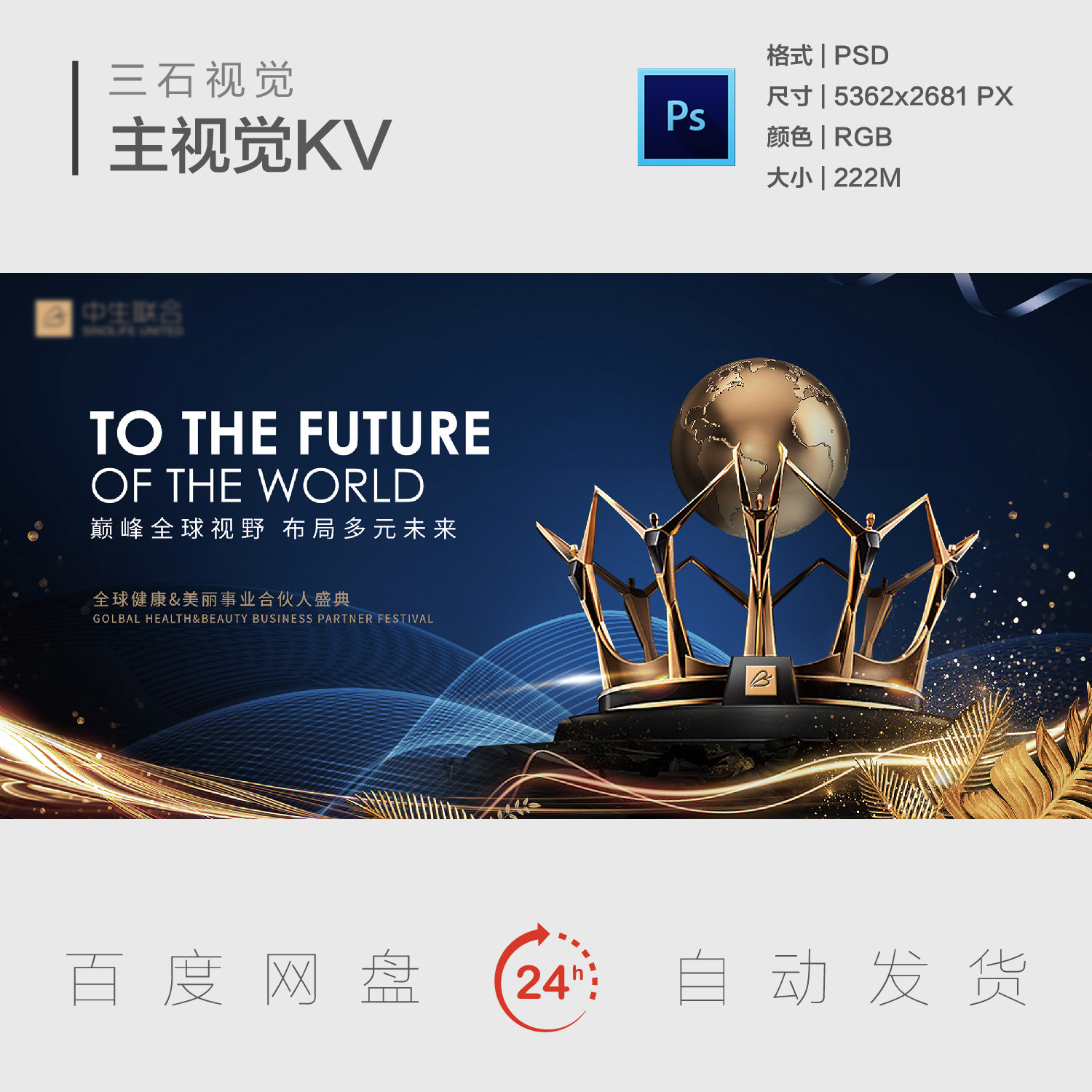 年会年终颁奖典礼奖杯合伙人盛典全球视野皇冠主视觉画面背景板KV