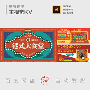 复古港风美食节美陈物料港式茶餐厅食堂铺子背景板主视觉海报KV