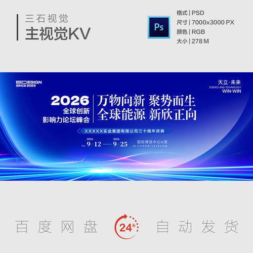 全球创新影响力论坛新能源蓝紫渐变商务年会集团周年庆主视觉KV