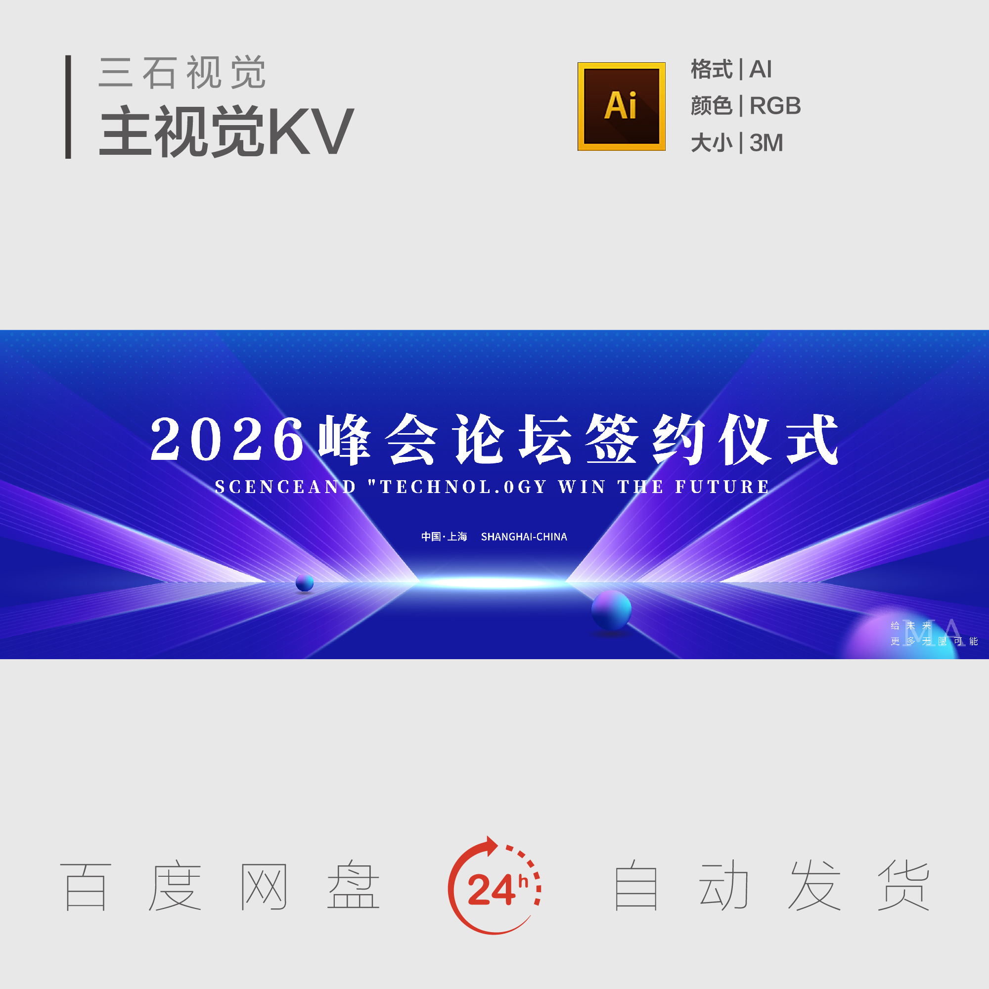 蓝色科技创新峰会论坛签约仪式开幕开工启幕主视觉画面背景展板KV