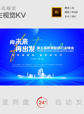 蓝色科技创新发展数据智能数字化行业峰会主视觉画面背景展板KV