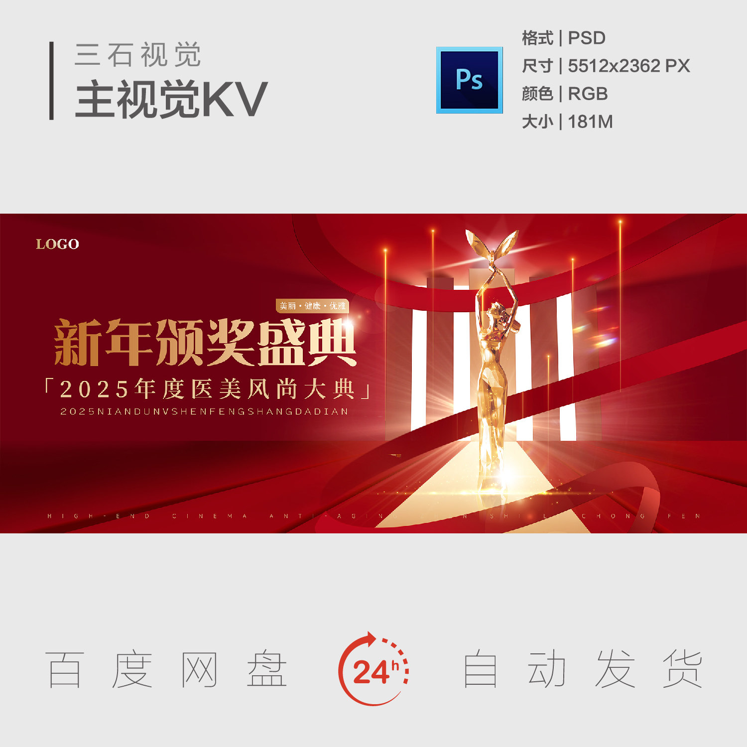 医美整形美容新年年会颁奖典礼表彰大会奖杯主视觉画面背景展板KV