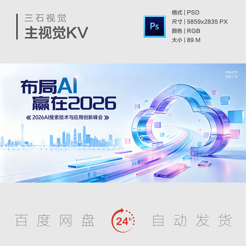 AI科技技术创新云端云存储背景板PSD数字化论坛城市峰会主视觉KV