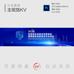 杭州地标建筑科技创新网络防护安全合作交流海报PSD素材主视觉KV