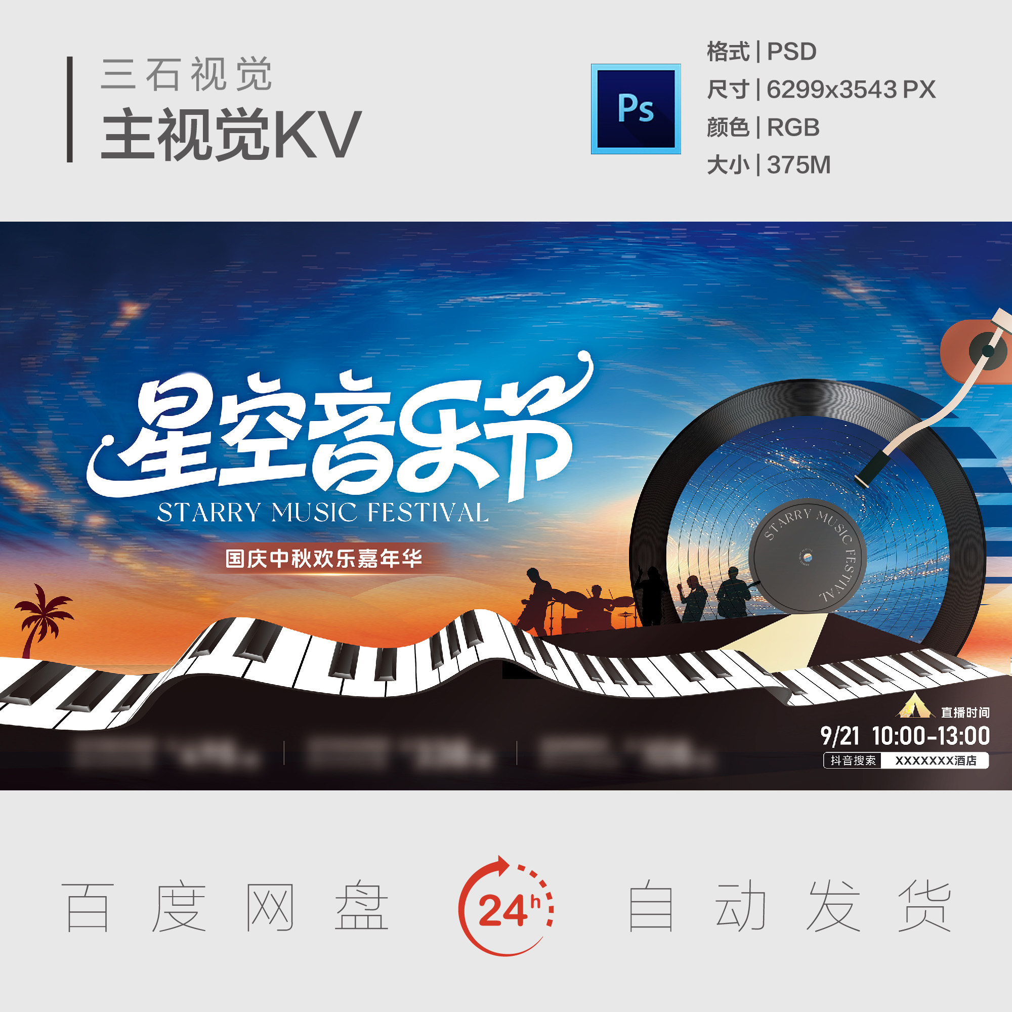 星空音乐节摇滚乐队唱片电子琴键演唱主视觉画面背景展板KV