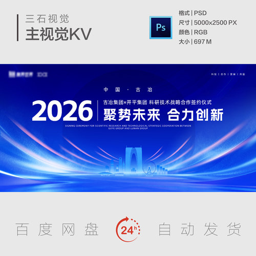 蓝色科技创新签约仪式PSD模板企业战略合作峰会背景展板主视觉KV