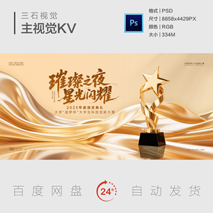 金色璀璨星光闪耀企业年会颁奖典礼奖杯飘带主视觉画面背景展板KV
