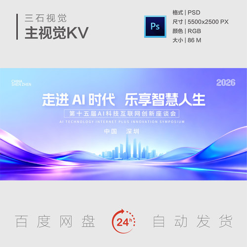 AI智慧科技互联网创新峰会论坛蓝紫渐变城市建筑背景展板主视觉KV
