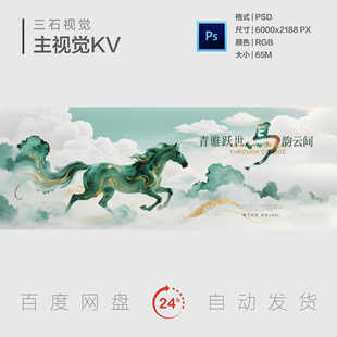 马年国风水墨千里马新年元旦年会盛典颁奖典礼主视觉背景展板KV