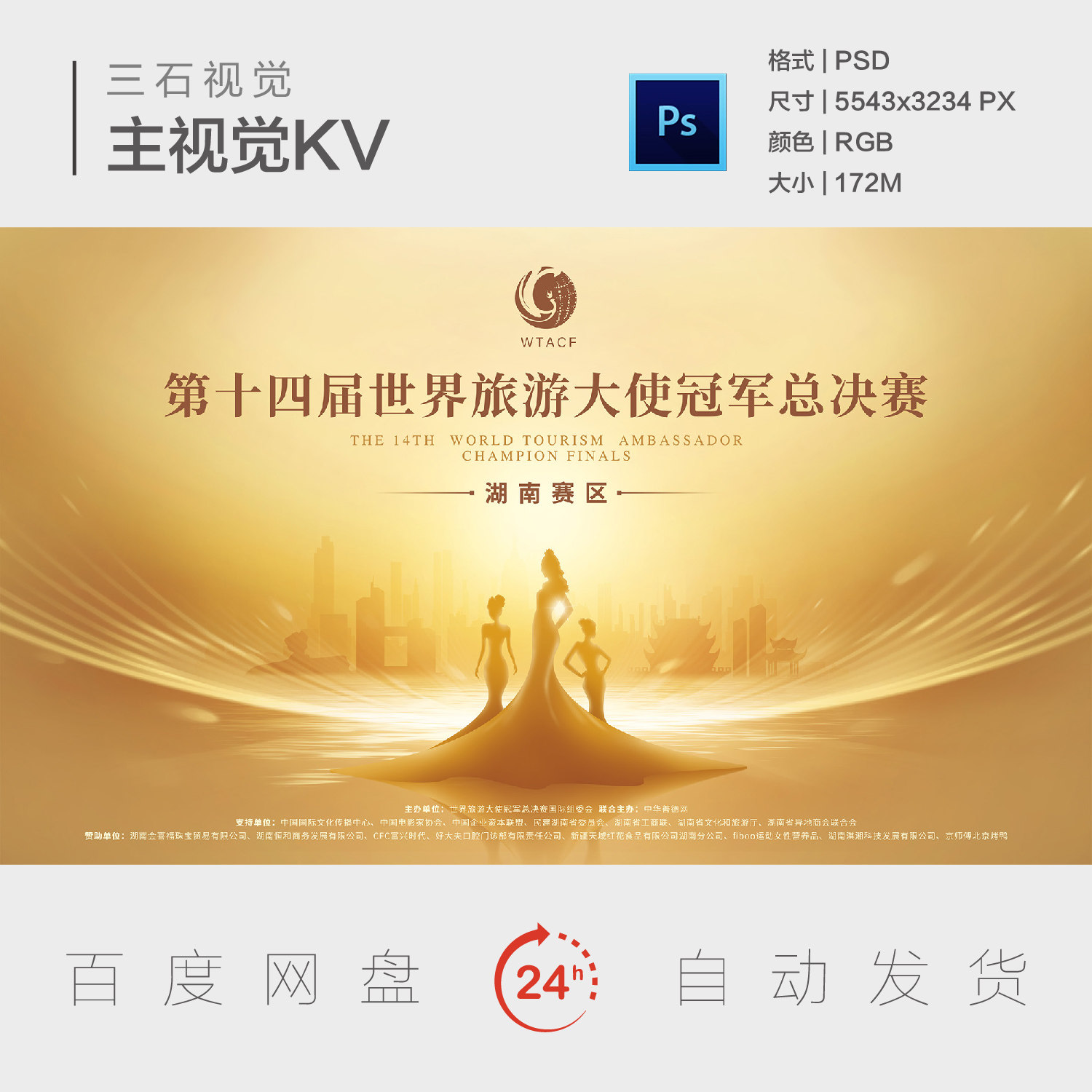 世界旅游形象大使模特选秀比赛走秀T台佳丽背景板主视觉海报KV