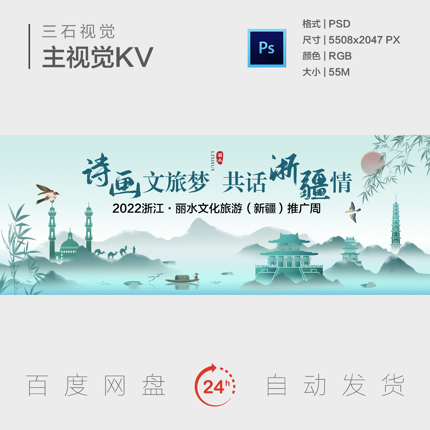 浙江丽水文化旅游新疆推介会地标建筑国画山水背景板主视觉海报KV
