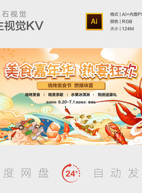 烧烤美食节吃货盛宴小龙虾夏日狂欢国潮风插画背景板主视觉海报KV