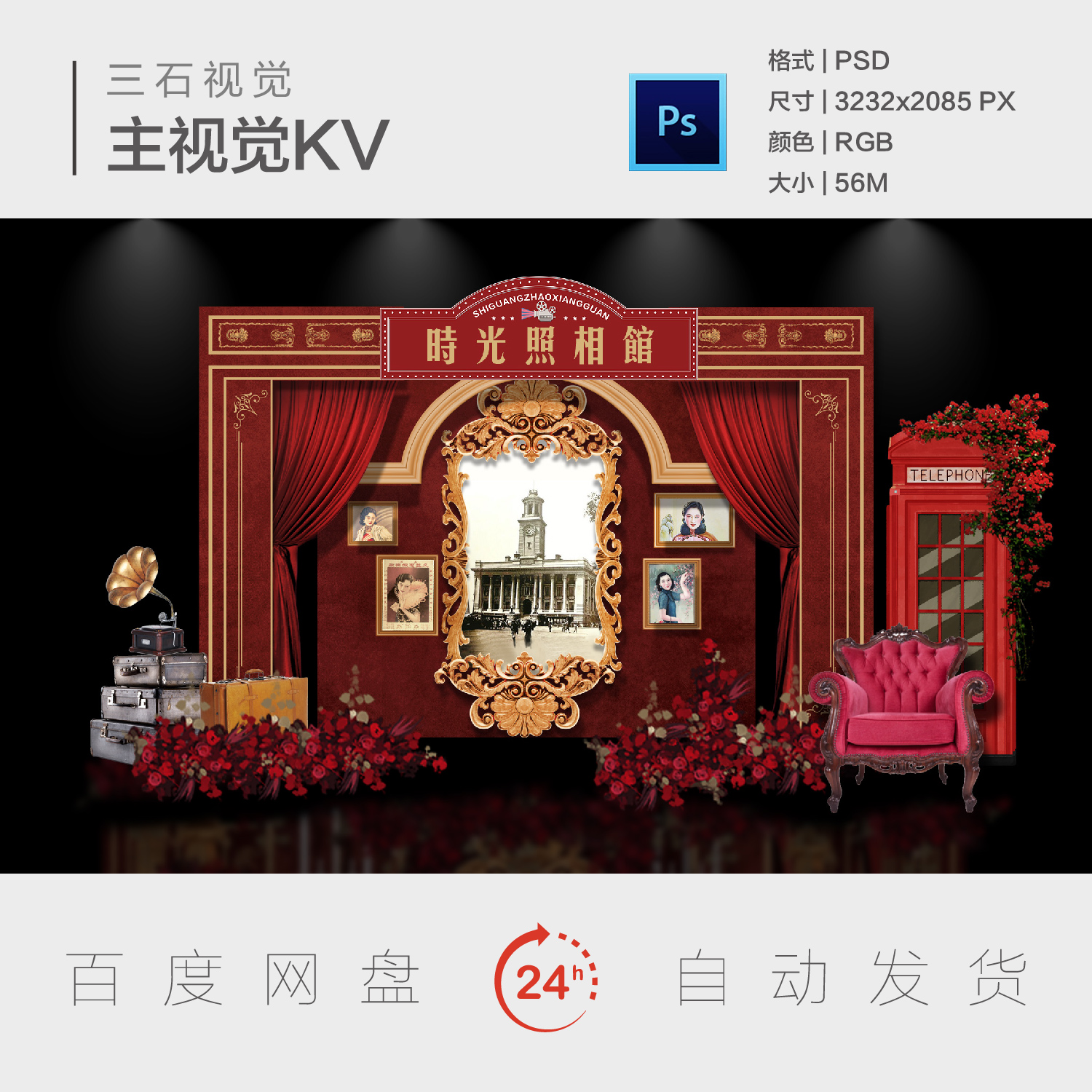 复古风民国风老上海照相馆美陈唱片机电话亭背景板主视觉海报KV