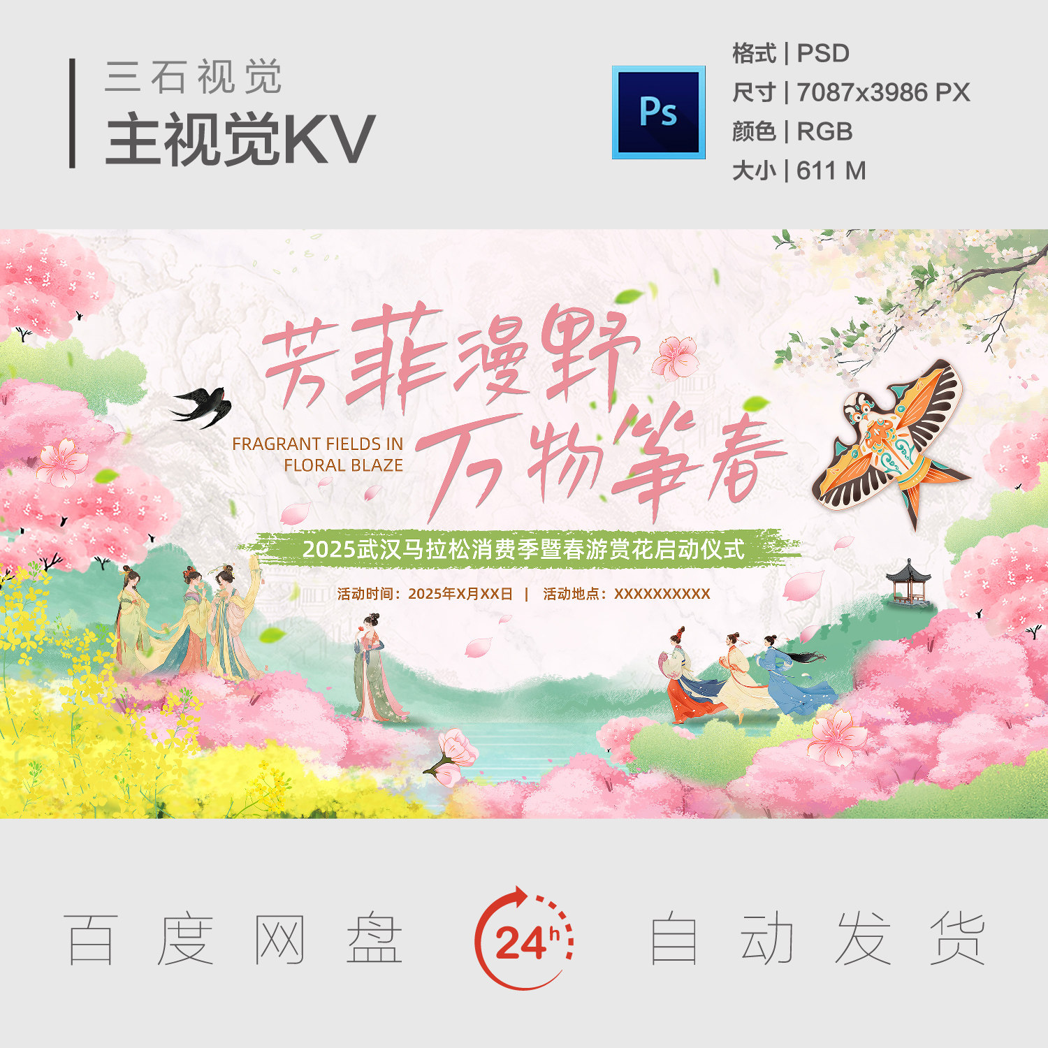 春暖花开春游游园赏花古装美人放设计素材/源文件