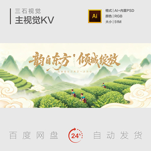 茶叶茶园茶山采茶女春茶中式国风主视觉画面背景展板KV