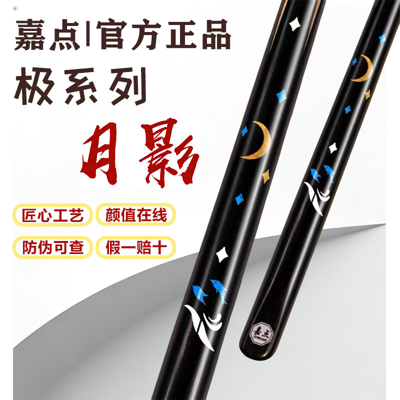 【假一赔十】嘉点月影台球杆极系列小头中式黑八九球桌球