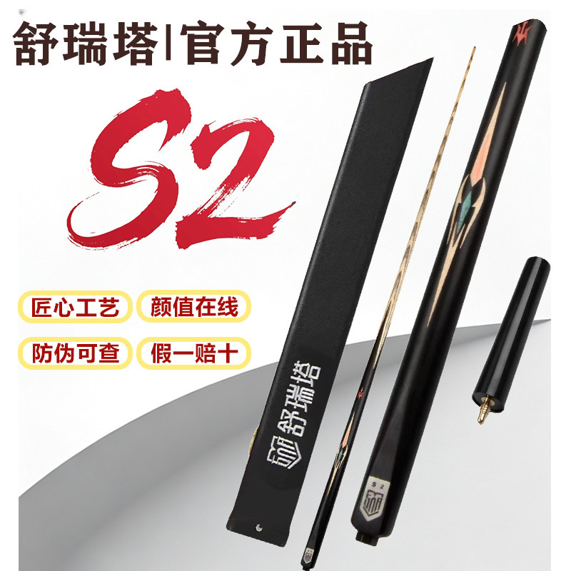 【防伪可查】舒瑞塔S2台球杆中式黑8一体通杆小头杆黑檀假一赔十