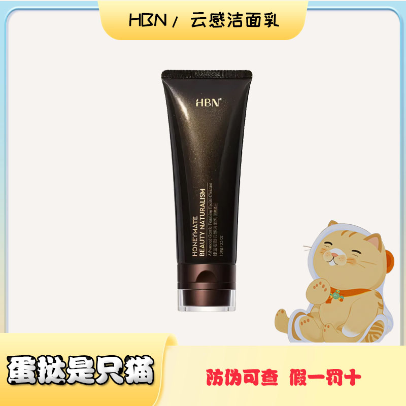 假一赔三 ！【防伪可查】HBN三重氨基酸洗面奶洁面乳控油温和泡沫