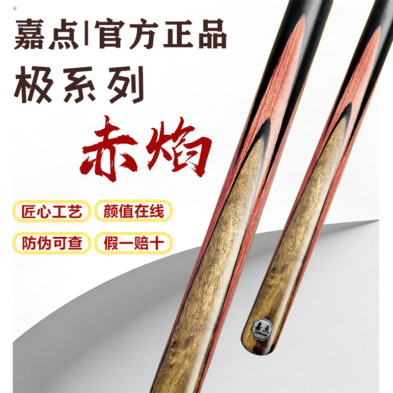 【全新正品】嘉点赤焰台球杆极系列小头中式黑八九球桌球