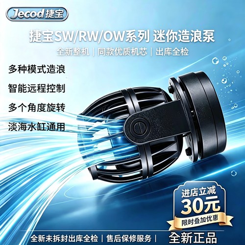 捷宝SW/RW/OW迷你智能造浪泵磁吸变频静音调速珊瑚海水缸循环造流