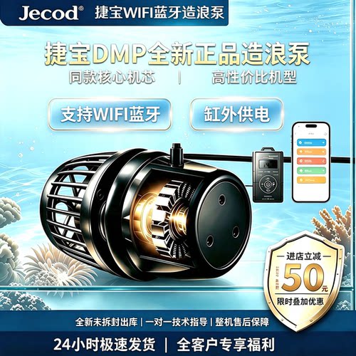 Jebao捷宝DMP造浪泵WiFi蓝牙远程APP缸外供电变频 海水缸珊瑚缸底