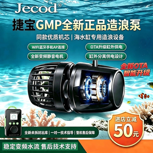 Jebao捷宝五代GMP造浪泵OTA升级变频缸外供电WiFi蓝牙海缸冲浪泵