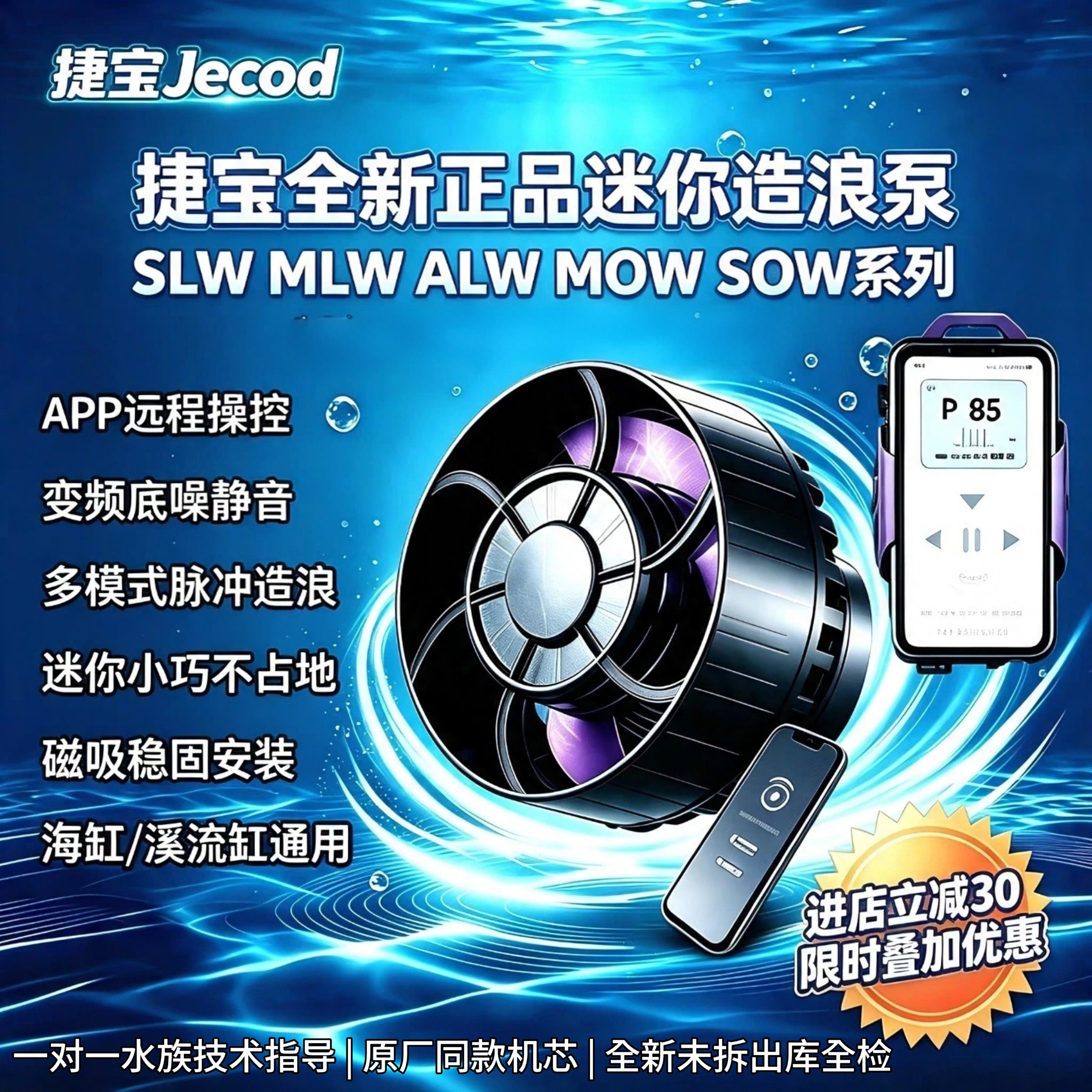 捷宝迷你智能造浪泵 MOW/MLW/SLW/ALW/SOW变频静音珊瑚海缸造流泵