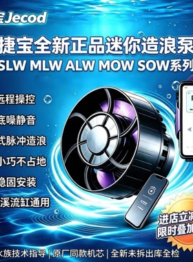 捷宝迷你智能造浪泵 MOW/MLW/SLW/ALW/SOW变频静音珊瑚海缸造流泵