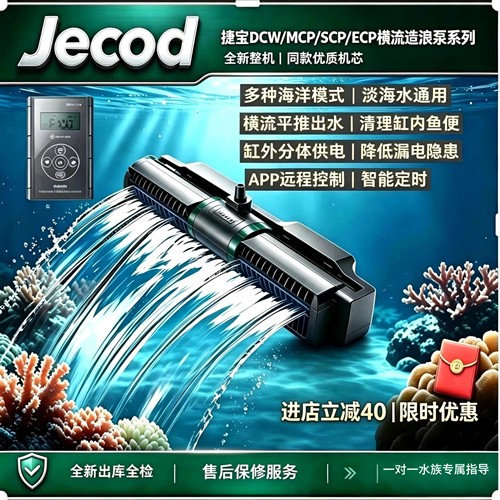捷宝MCP/SCP/DCW/ECP变频横流造浪泵海水缸珊瑚缸静音吹粪底吹泵