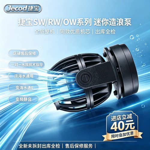 捷宝SW/RW/OW迷你智能造浪泵磁吸变频静音调速珊瑚海水缸循环造流